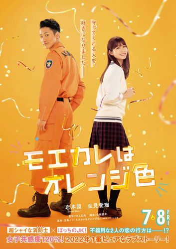 消防士の岩本照がJK生見愛瑠救出で恋が始まる予感!?『モエカレはオレンジ色』胸キュン特報映像到着