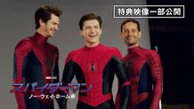 『スパイダーマン：ノー・ウェイ・ホーム』からスパイダーマン集結の貴重な映像が到着！