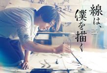 横浜流星主演『線は、僕を描く』10月21日公開！