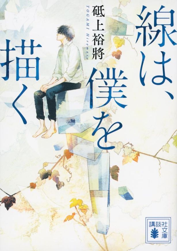 全国の書店員から絶賛！砥上裕將の青春芸術小説「線は、僕を描く」書影