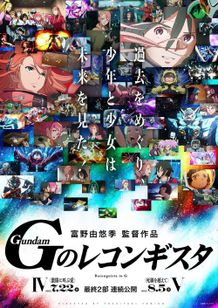 劇場版「Ｇのレコンギスタ」第4部&第5部連続公開決定！新規シーン満載の特報も解禁