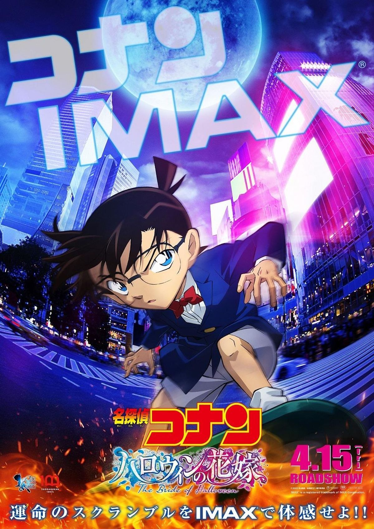 名探偵コナン ハロウィンの花嫁』IMAX上映が決定！重要