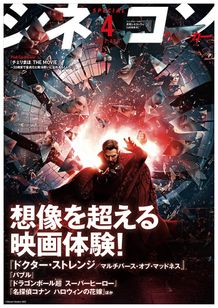 表紙はマーベル最新作『ドクター・ストレンジ／マルチバース・オブ・マッドネス』』！