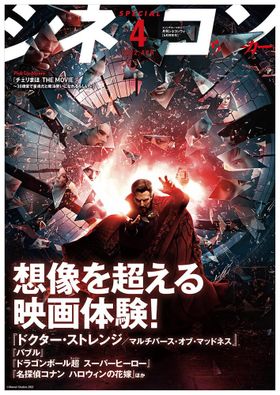 表紙はマーベル最新作『ドクター・ストレンジ／マルチバース・オブ・マッドネス』』！