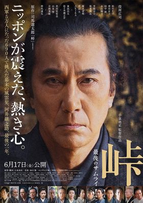 3度の公開延期を経て、『峠 最後のサムライ』がついに公開！