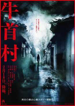 2月に公開された『牛首村』が早くもデジタル配信！本日19時から公式サイトでスタート