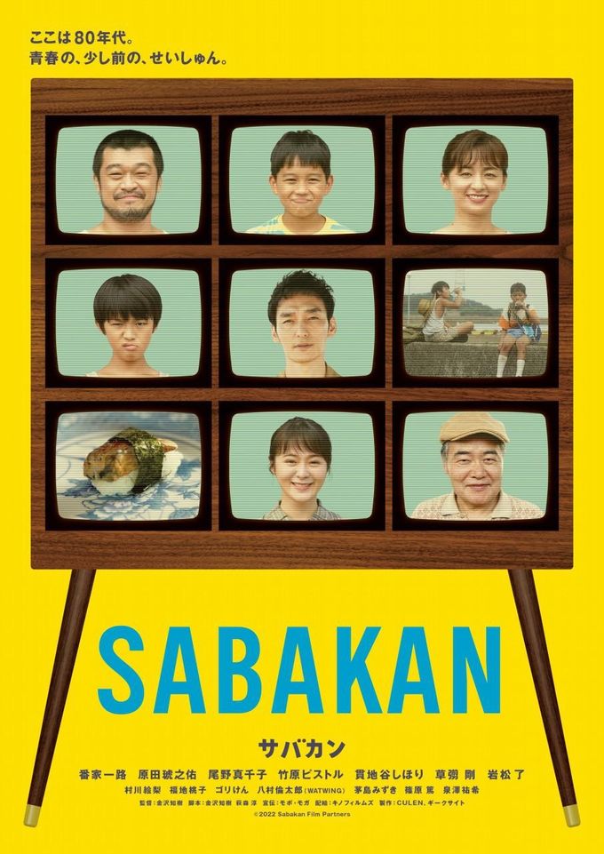 サバカン SABAKAN：映画作品情報・あらすじ・評価｜MOVIE WALKER PRESS