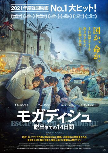 韓国版アカデミー賞で5部門制覇！『モガディシュ 脱出までの14日間』日本公開が決定