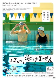 『はい、泳げません』30秒本予告＆メインビジュアルが解禁！