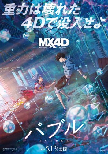 MX4D、ドルビーシネマ上映決定！『バブル』ハライチ岩井、佐野玲於らのコメントも到着