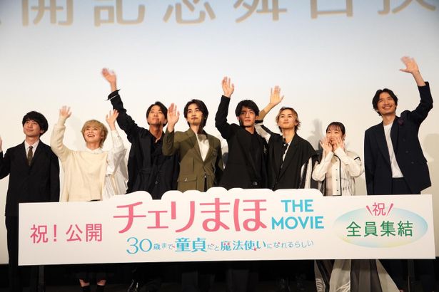 『チェリまほ THE MOVIE 〜30歳まで童貞だと魔法使いになれるらしい〜』公開記念舞台挨拶の様子