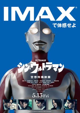 IMAXでウルトラマンの初降着を体感！