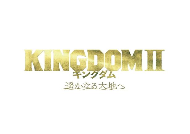 『キングダム２ 遥かなる大地へ』は7月15日(金)公開！