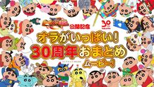 野原一家のこれまでの大活躍を振り返る！劇場版30年の歴史を総まとめ