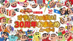 野原一家のこれまでの大活躍を振り返る！劇場版30年の歴史を総まとめ