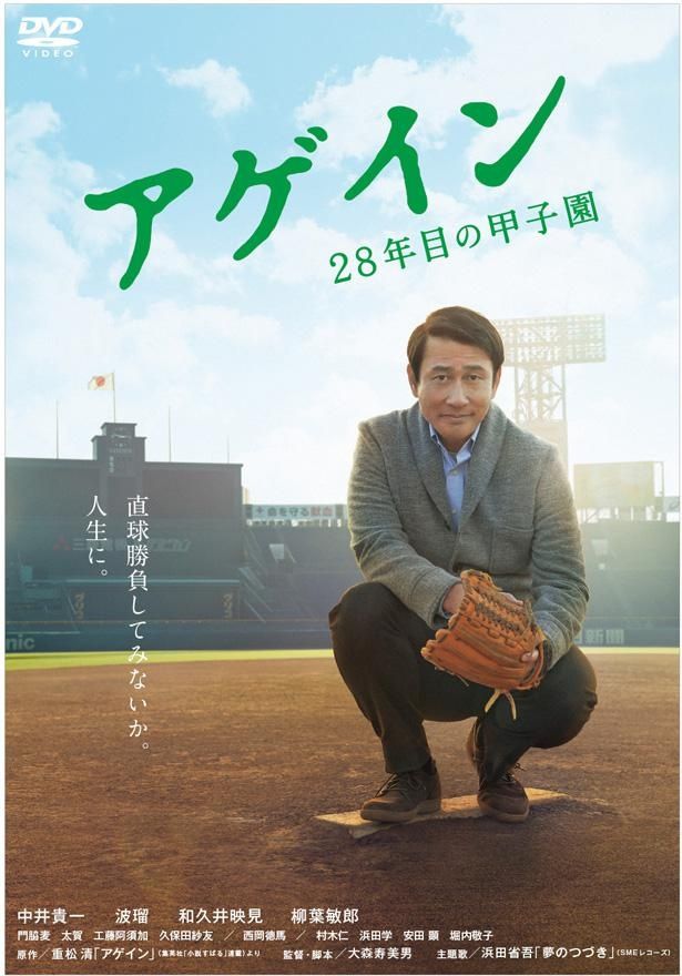 『アゲイン 28年目の甲子園』Blu－ray&DVD 