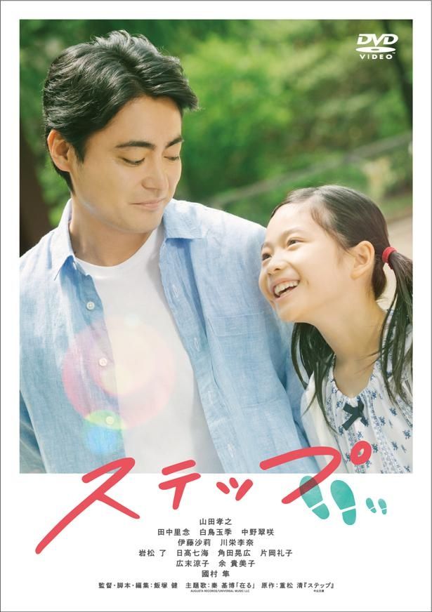 『ステップ』Blu－ray&DVD