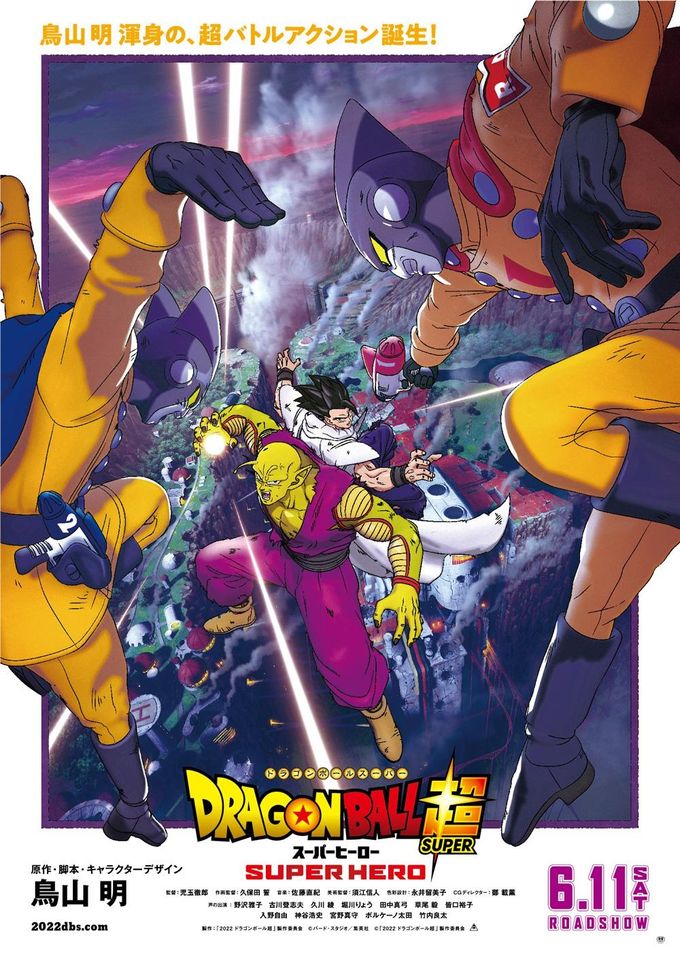 ドラゴンボール超 スーパーヒーロー：映画作品情報・あらすじ