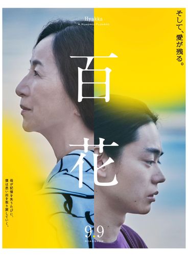 菅田将暉＆原田美枝子がダブル主演を務める、川村元気監督作『百花』ポスタービジュアルが解禁