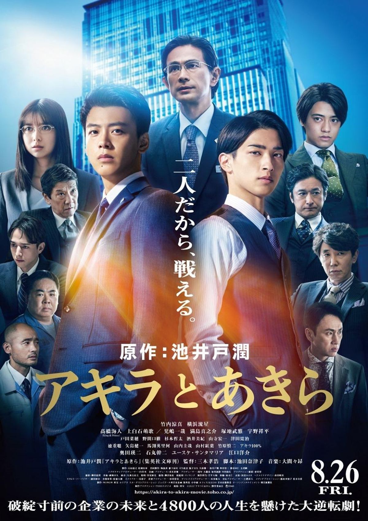 上白石萌歌、児嶋一哉ら総勢22名が新たに発表！『アキラとあきら