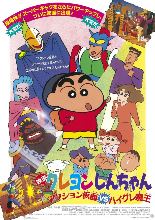 記念すべき第1作『映画クレヨンしんちゃん　アクション仮面ＶＳハイグレ魔王』