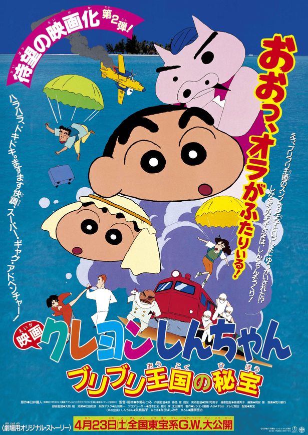 初のGW公開となった『映画クレヨンしんちゃん　ブリブリ王国の秘宝』