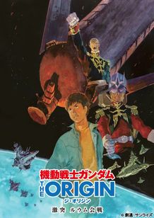 『機動戦士ガンダム THE ORIGIN 激突 ルウム会戦』は9月2日(土)公開