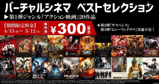 古今東西のアクション映画20本が、期間限定各300円で視聴可能！