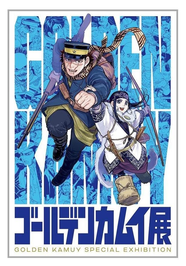 「ゴールデンカムイ展」東京会場は4月28日(木)から6月26日(日)まで開催！