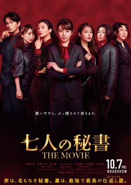 『七人の秘書 THE MOVIE』の特報映像＆ティザービジュアルが解禁