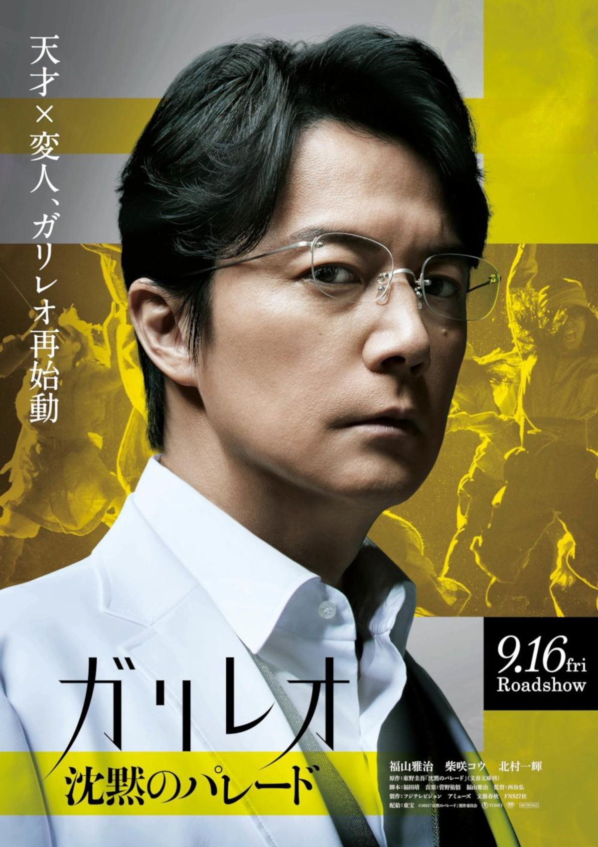 真夏の方程式 【非売品】　真夏の方程式　福山雅治　B2ポスター　ガリレオ　湯川学　東野圭吾 - ｜クランクイン！ 公開日・上映館・みどころ・キャスト情報 ミュージシャン