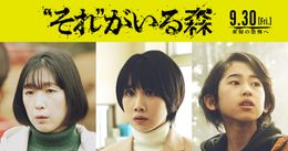 『“それ”がいる森』特別映像、第1弾ポスター、追加キャスト解禁！