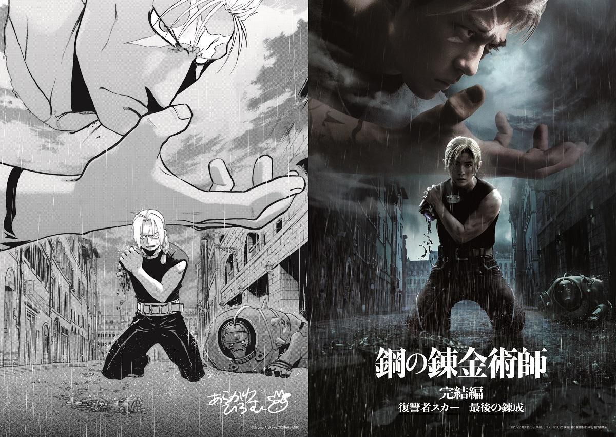 原作×映画が奇跡のコラボ！『鋼の錬金術師 完結編 復讐者スカー