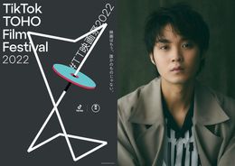 今年のアンバサダーは磯村勇斗！「TikTok TOHO Film Festival 2022」開催決定、北村匠海はプロデューサーに