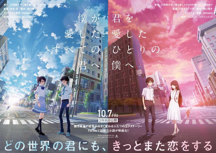 交差する2つの恋物語がアニメ映画化！『僕が愛したすべての君へ』『君を愛したひとりの僕へ』同日公開