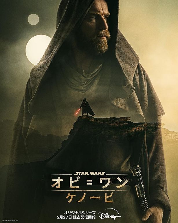 「オビ＝ワン・ケノービ」は5月27日(金)16時よりDisney+にて独占配信