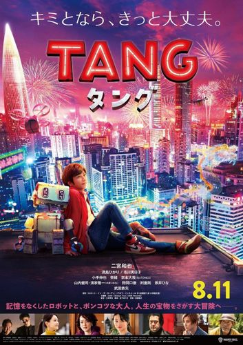 二宮和也主演映画『ＴＡＮＧ タング』の本ポスタービジュアルが解禁！主題歌はmiletに決定