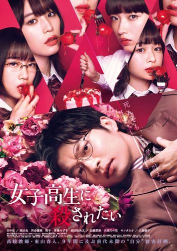 田中圭主演の異色作『女子高生に殺されたい』5月27日(金)より早くもAmazon Prime Video配信決定！