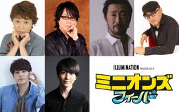 『ミニオンズ フィーバー』日本語版新吹替えキャスト＆コメント解禁！