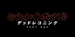 トム・クルーズ、今度は崖からバイクごとダイブ！『ミッション：インポッシブル』2023年公開最新作邦題決定
