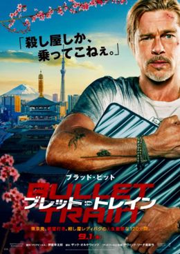 ブラッド・ピット主演『ブレット・トレイン』が9月1日(木)より公開！