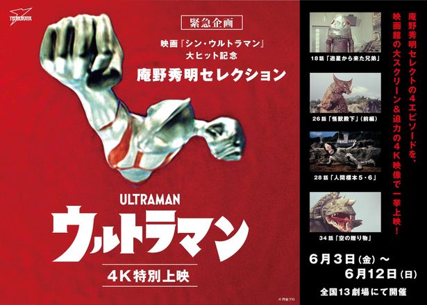 『シン・ウルトラマン』をより深く！庵野秀明が厳選する4エピソードが劇場で上映へ