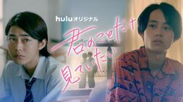 「君のことだけ見ていたい」は6月17日(金)からHuluにて独占配信