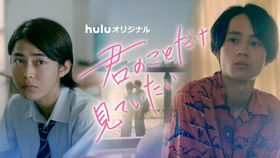 「君のことだけ見ていたい」は6月17日(金)からHuluにて独占配信