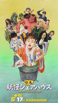 映画『妖怪シェアハウス—白馬の王子様じゃないん怪—』予告映像