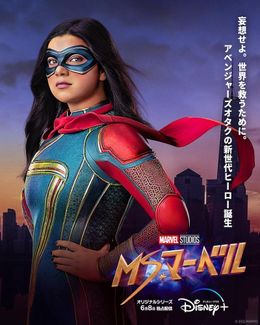 マーベル・スタジオ最新ドラマシリーズ「ミズ・マーベル」6月8日(水)16時よりDisney+にて日米同時配信スタート！