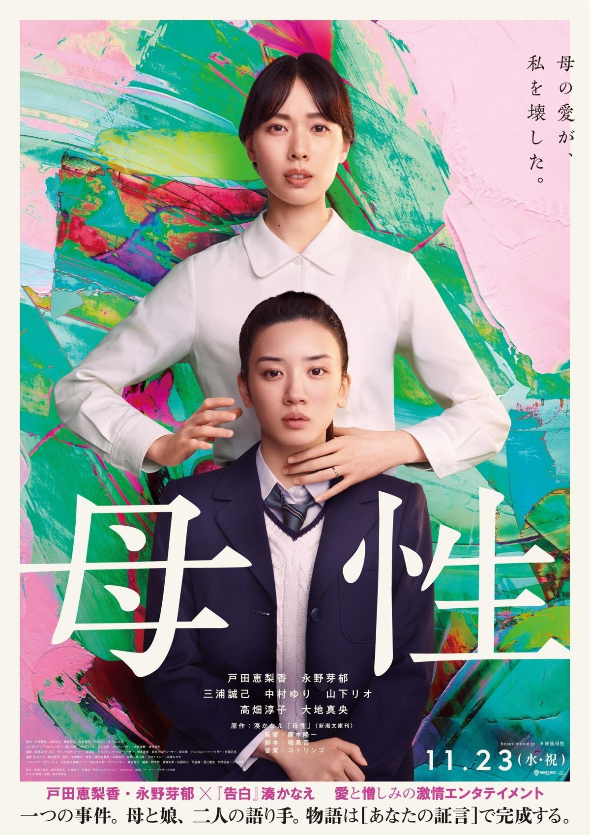 戸田恵梨香×永野芽郁が母娘役に決定！『母性』ポスタービジュアルと