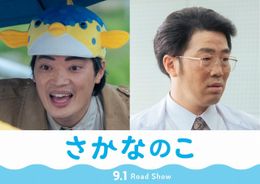 『さかなのこ』に原作者のさかなクンとドランクドラゴンの鈴木拓が出演