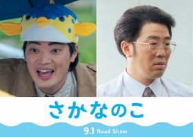 『さかなのこ』に原作者のさかなクンとドランクドラゴンの鈴木拓が出演