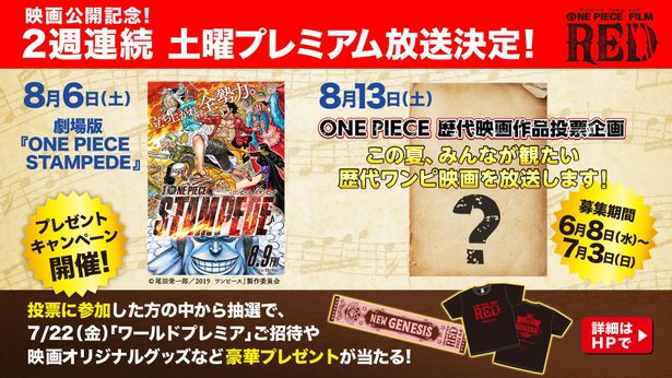 前作『ONE PIECE STAMPEDE』の地上波初放送も決定